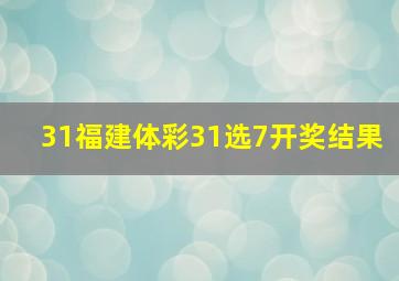 31福建体彩31选7开奖结果