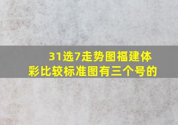 31选7走势图福建体彩比较标准图有三个号的