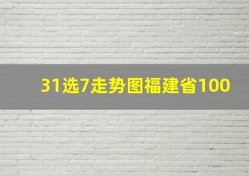 31选7走势图福建省100