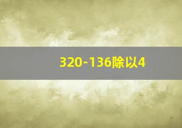 320-136除以4