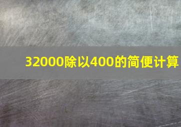 32000除以400的简便计算