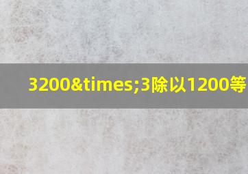 3200×3除以1200等于几