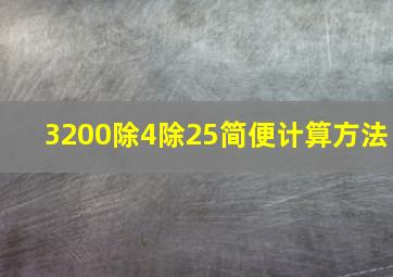 3200除4除25简便计算方法