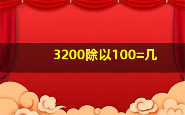 3200除以100=几