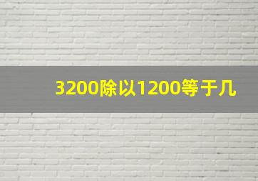 3200除以1200等于几