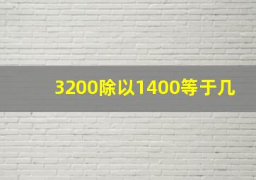 3200除以1400等于几