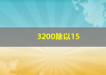 3200除以15