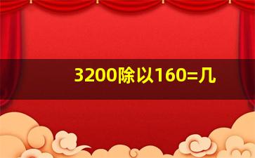 3200除以160=几