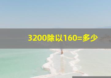 3200除以160=多少