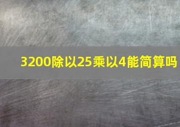 3200除以25乘以4能简算吗