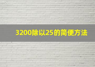 3200除以25的简便方法