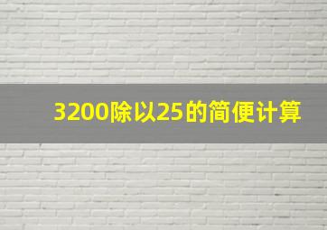 3200除以25的简便计算