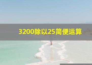 3200除以25简便运算