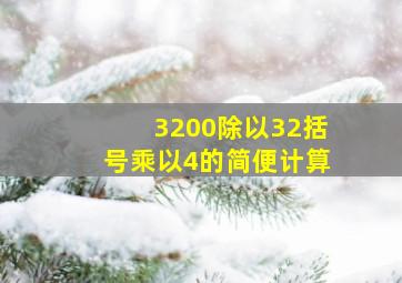 3200除以32括号乘以4的简便计算