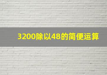 3200除以48的简便运算