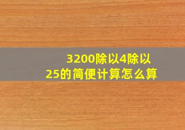 3200除以4除以25的简便计算怎么算