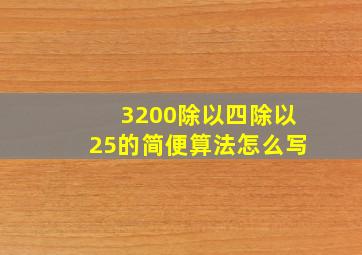 3200除以四除以25的简便算法怎么写