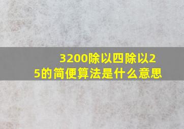 3200除以四除以25的简便算法是什么意思