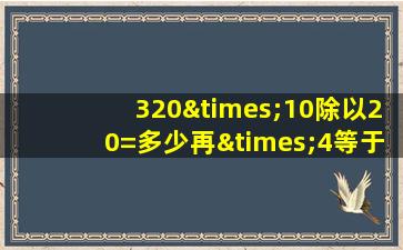 320×10除以20=多少再×4等于几