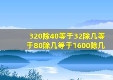 320除40等于32除几等于80除几等于1600除几