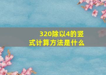 320除以4的竖式计算方法是什么