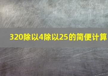 320除以4除以25的简便计算