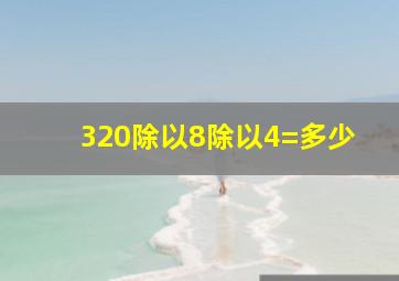 320除以8除以4=多少