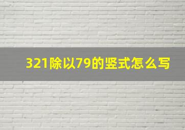 321除以79的竖式怎么写