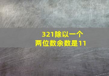 321除以一个两位数余数是11