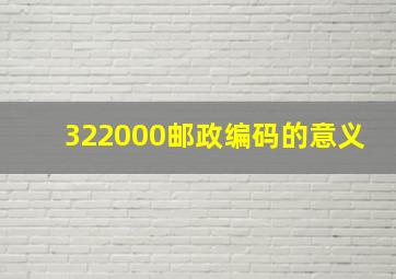 322000邮政编码的意义