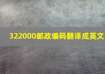 322000邮政编码翻译成英文