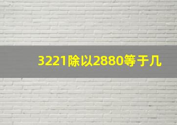 3221除以2880等于几