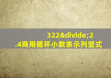 322÷2.4商用循环小数表示列竖式