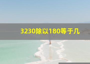 3230除以180等于几