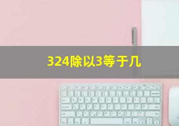 324除以3等于几