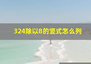 324除以8的竖式怎么列