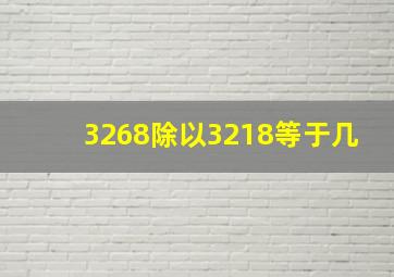 3268除以3218等于几