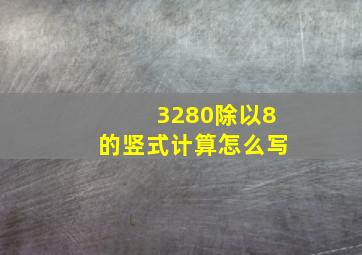 3280除以8的竖式计算怎么写