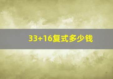 33+16复式多少钱