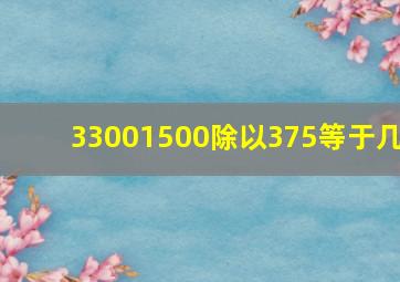 33001500除以375等于几