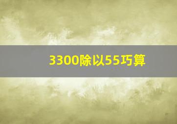 3300除以55巧算