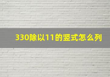 330除以11的竖式怎么列