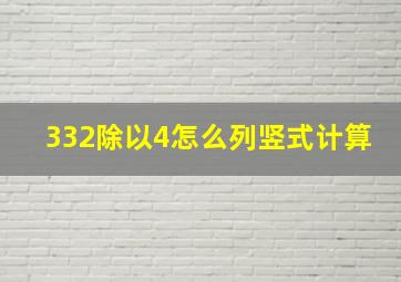 332除以4怎么列竖式计算