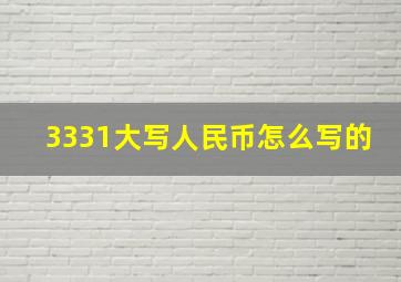 3331大写人民币怎么写的