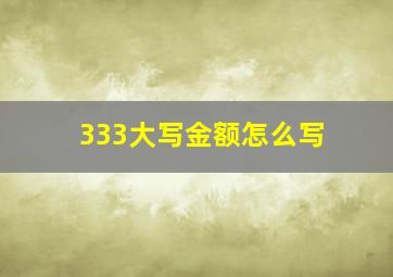 333大写金额怎么写