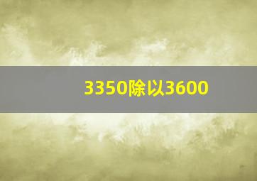 3350除以3600