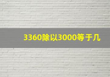 3360除以3000等于几