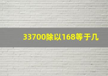 33700除以168等于几