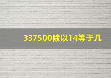 337500除以14等于几