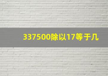 337500除以17等于几